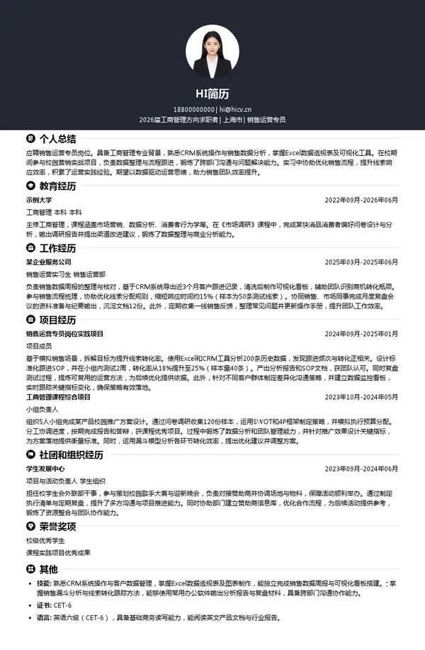 销售运营专员简历模板