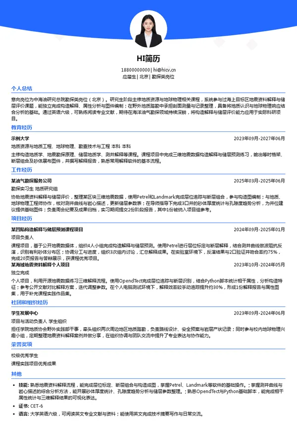 中海油研究总院勘探类岗位投递简历模板