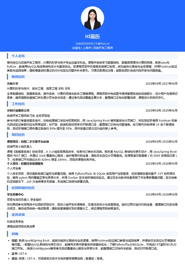 上海夺汇网络技术有限公司后端开发工程师投递简历模板