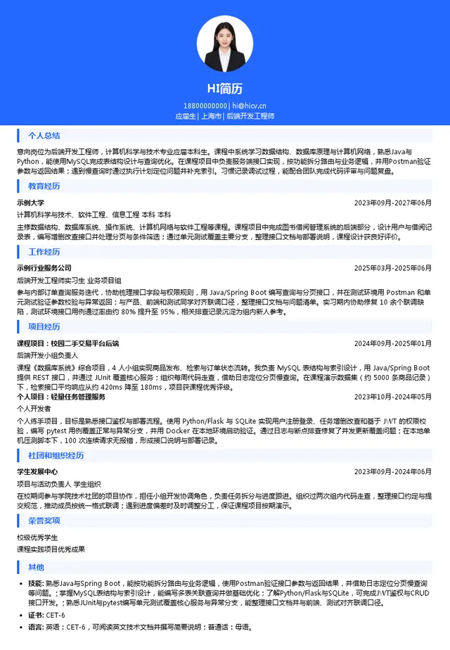 上海夺汇网络技术有限公司后端开发工程师投递简历模板