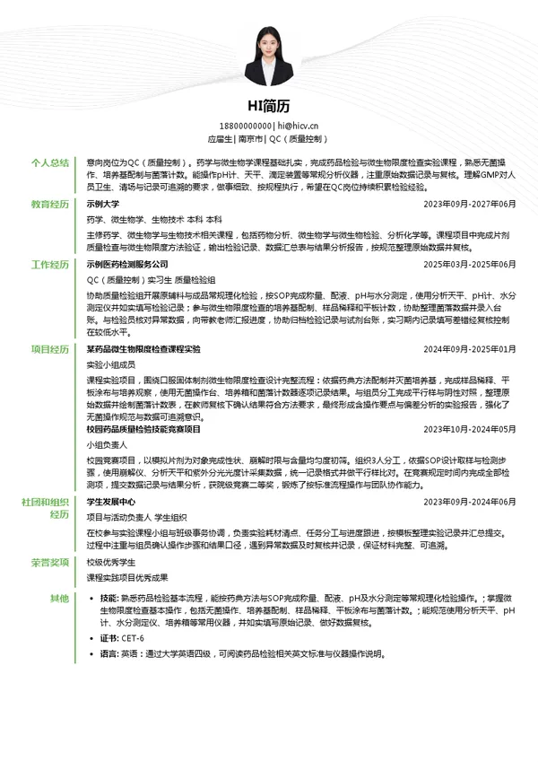 南京盈诺生物科技有限公司QC（质量控制）投递简历模板