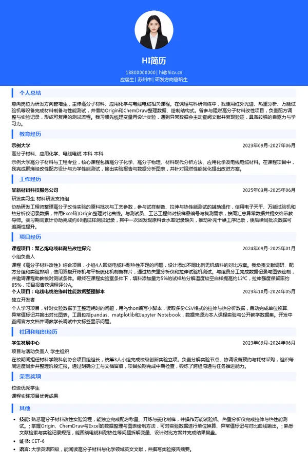 中广核高新核材集团有限公司研发方向管培生投递简历模板