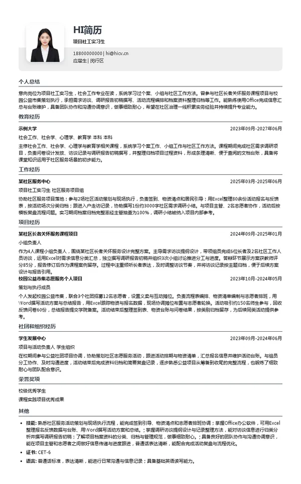 上海益心社会工作发展中心项目社工实习生投递简历模板