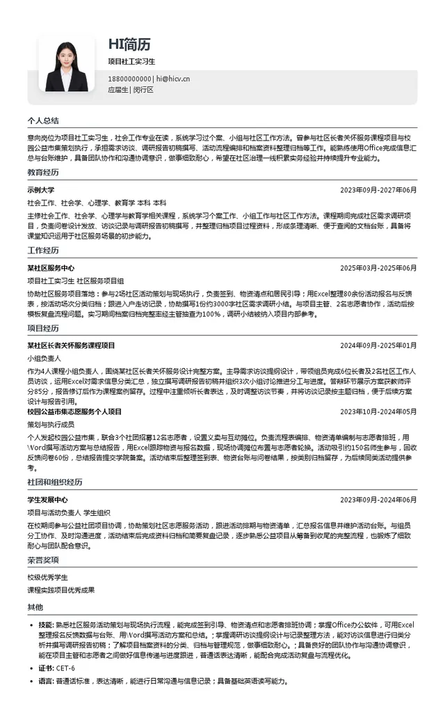 上海益心社会工作发展中心项目社工实习生投递简历模板