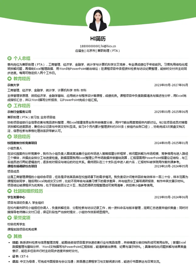 波士顿咨询兼职助理（PTA）投递简历模板