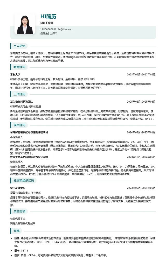上海经海纬象生物材料有限公司材料工程师投递简历模板