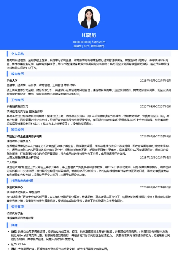 湖南省融资担保集团项目经理岗投递简历模板