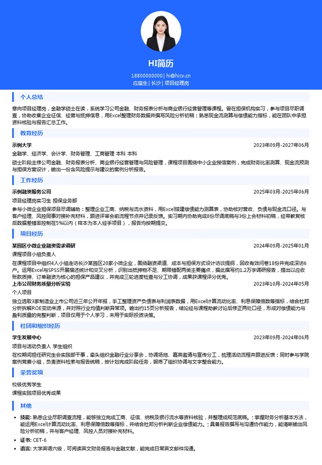 湖南省融资担保集团项目经理岗投递简历模板