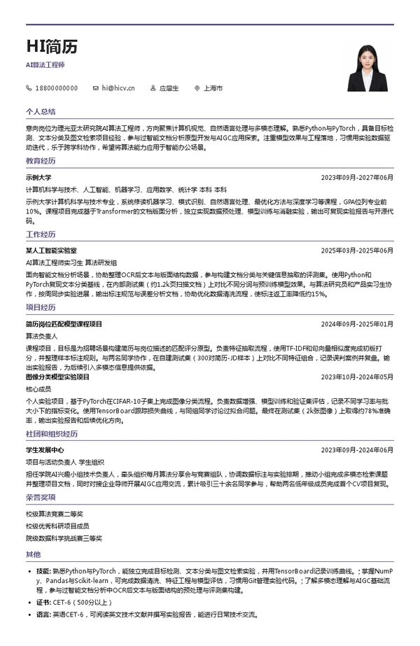理光软件研究所(北京)有限公司AI算法工程师投递简历模板