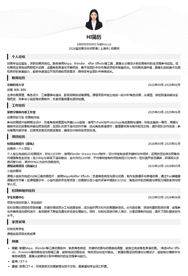 动画师简历模板