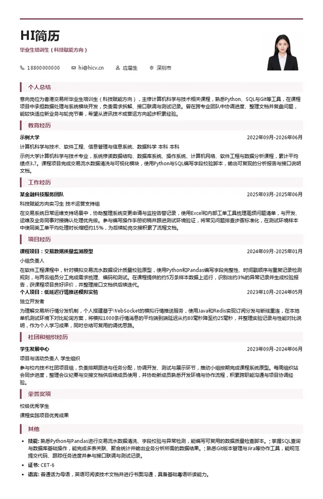 香港交易及结算所有限公司毕业生培训生（科技赋能方向）投递简历模板