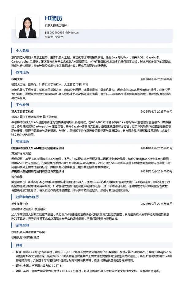 宁波兴博元机器人算法工程师投递简历模板