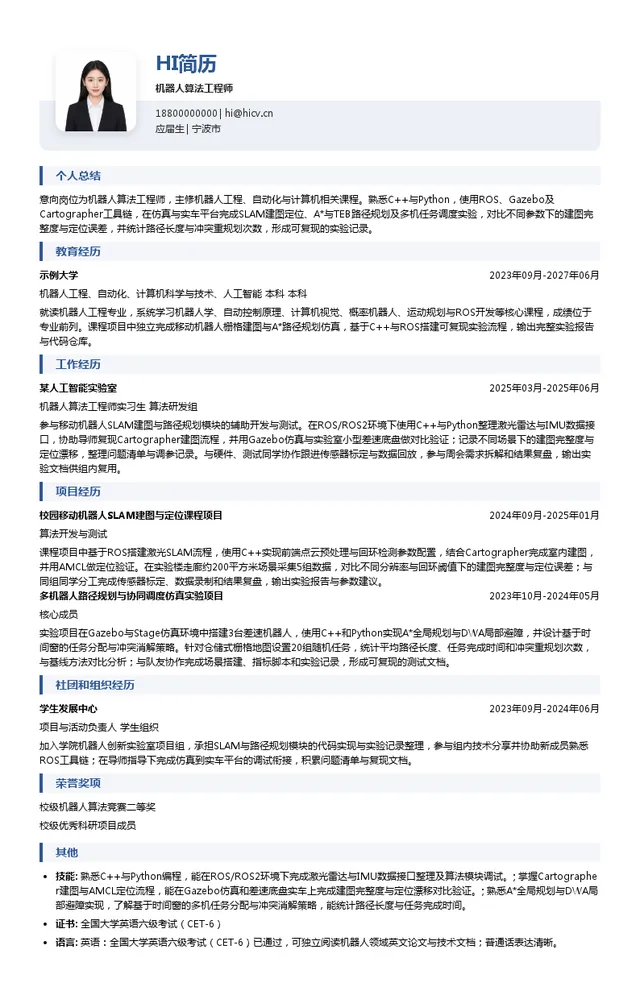 宁波兴博元机器人算法工程师投递简历模板