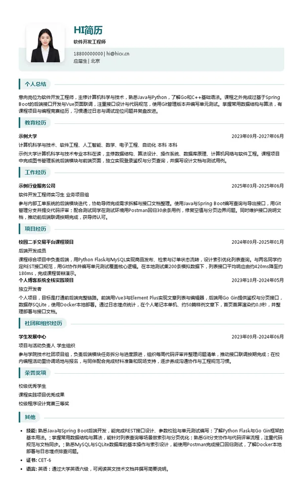 北京仁科互动网络技术有限公司软件开发工程师投递简历模板