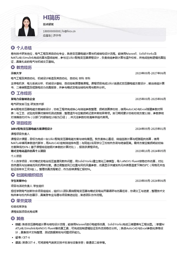 山东电工电气集团智能电气有限公司技术研发投递简历模板