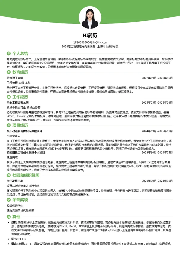 投标专员简历模板
