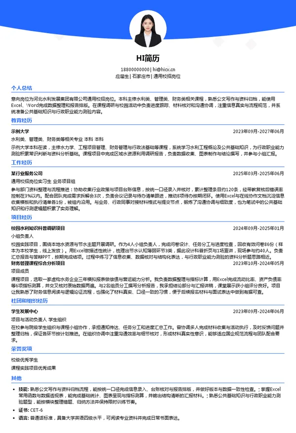 河北水利发展集团有限公司通用校招岗位投递简历模板