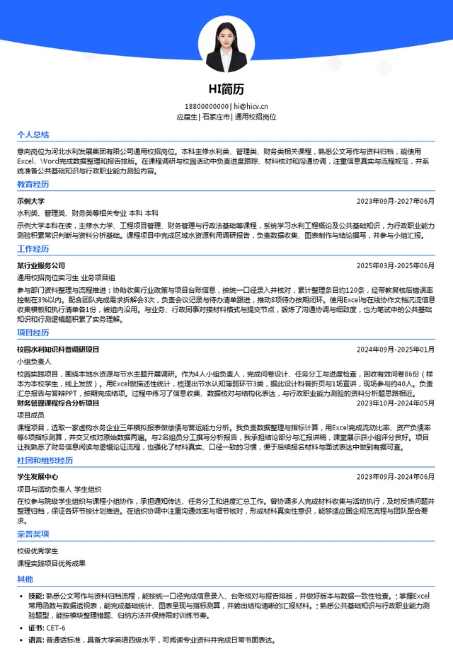 河北水利发展集团有限公司通用校招岗位投递简历模板