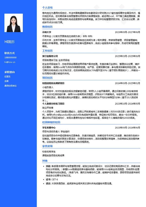 中国电建集团华东勘测设计研究院有限公司通用校招岗位投递简历模板