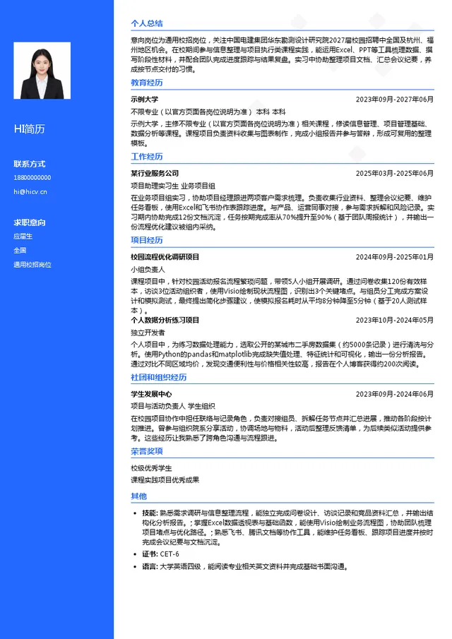 中国电建集团华东勘测设计研究院有限公司通用校招岗位投递简历模板