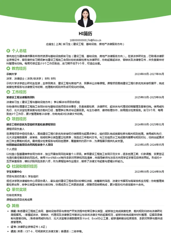 建纬律师事务所实习生(建设工程、基础设施、房地产法律服务方向)投递简历模板