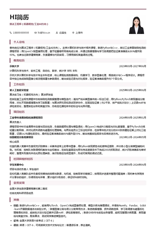 艾普工华科技（武汉）有限公司算法工程师（机器视觉/工业AI方向）投递简历模板