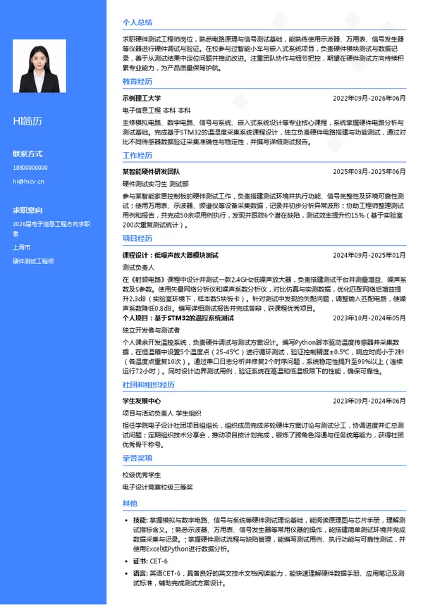 校招硬件测试工程师简历模板