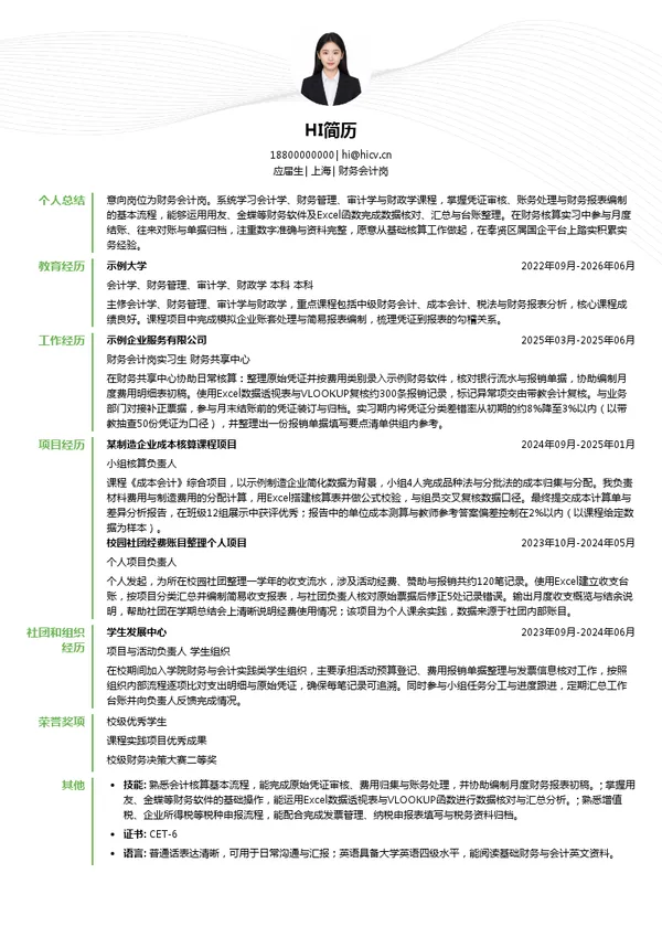 奉贤区区属国有企业财务会计岗投递简历模板