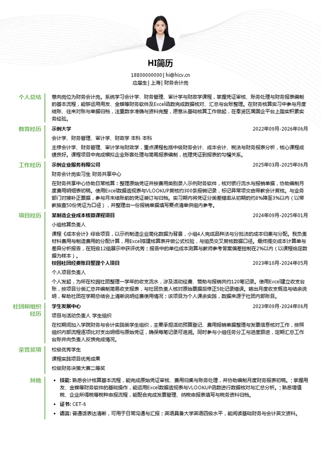 奉贤区区属国有企业财务会计岗投递简历模板