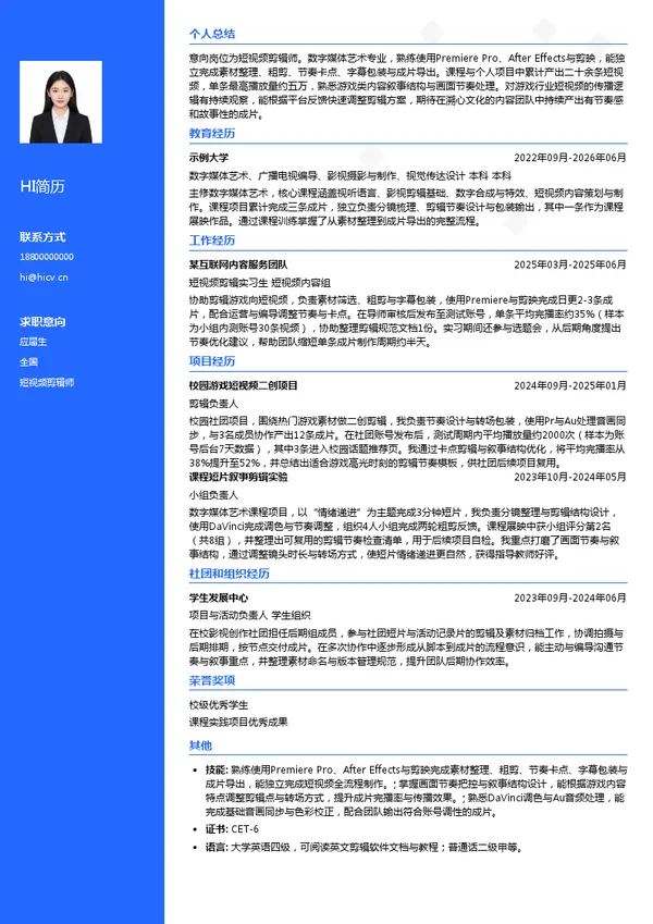 溯心文化短视频剪辑师投递简历模板