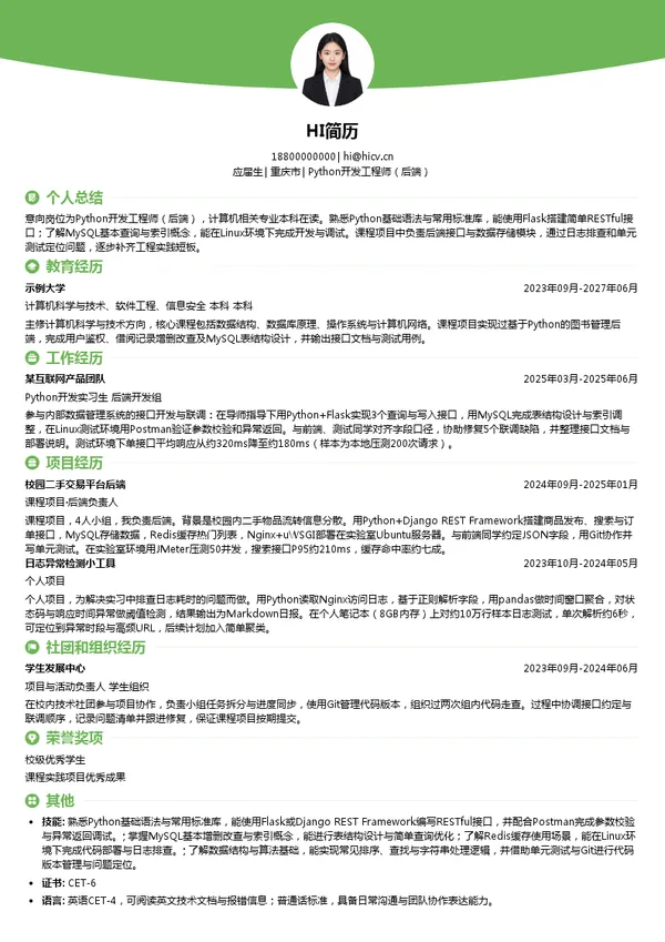 深圳市科力锐科技有限公司Python开发工程师(后端)投递简历模板