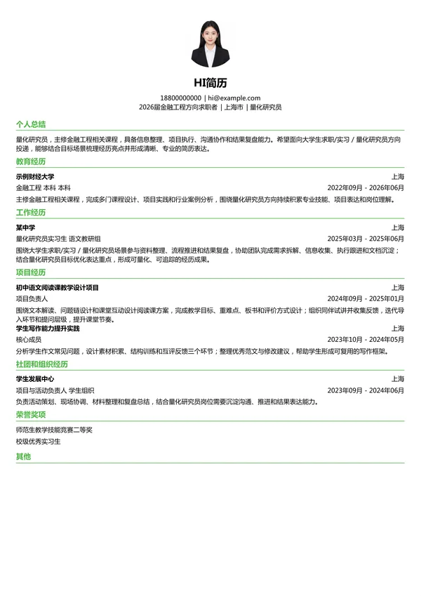 大学生量化研究员简历模板
