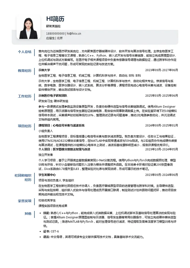 迈瑞医疗研发类岗位投递简历模板