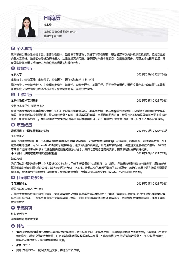 赛业（固安）生物科技有限公司技术员投递简历模板