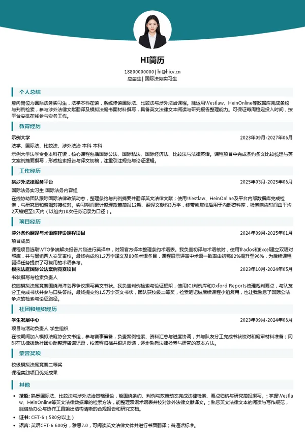 国际法务国际法务实习生投递简历模板