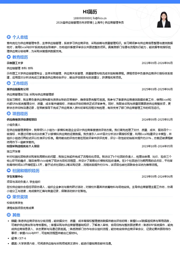 供应商管理专员简历模板