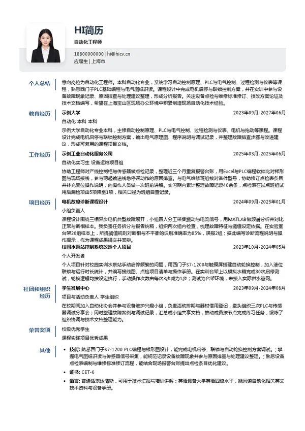 宝山钢铁股份自动化工程师投递简历模板