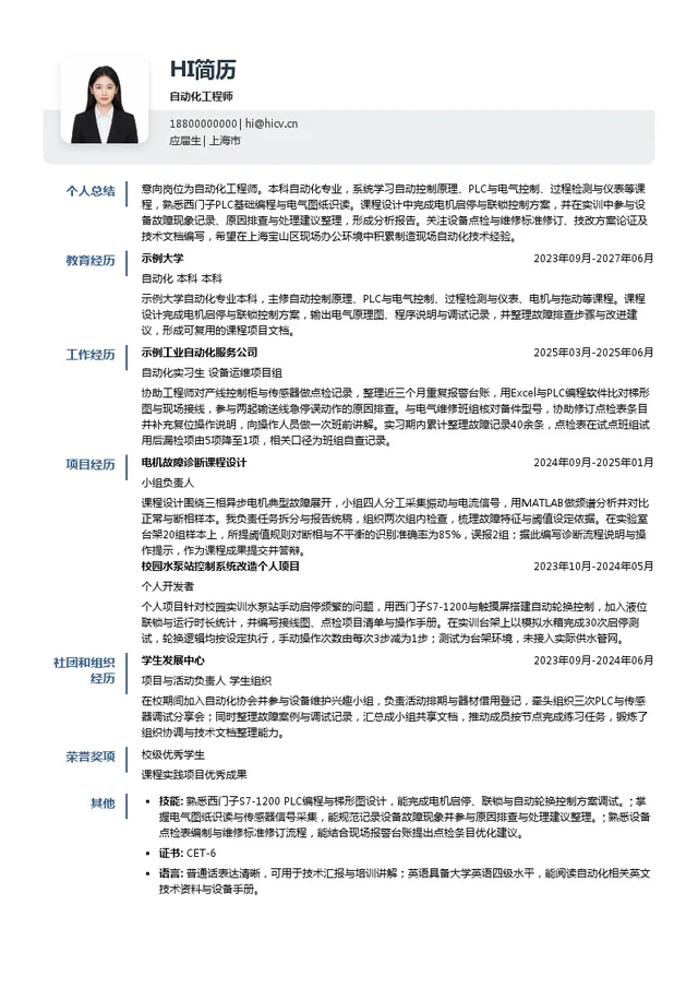 宝山钢铁股份自动化工程师投递简历模板