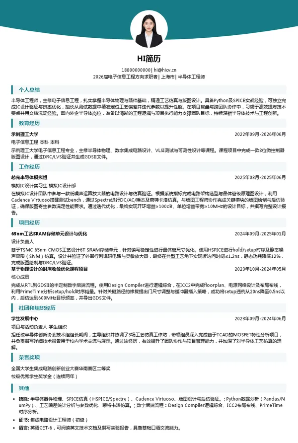 英文半导体工程师简历模板