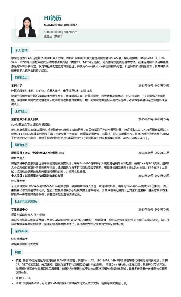 耐士劳SLAM定位算法-割草机器人投递简历模板