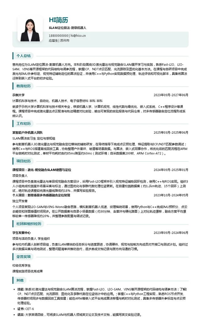 耐士劳SLAM定位算法-割草机器人投递简历模板