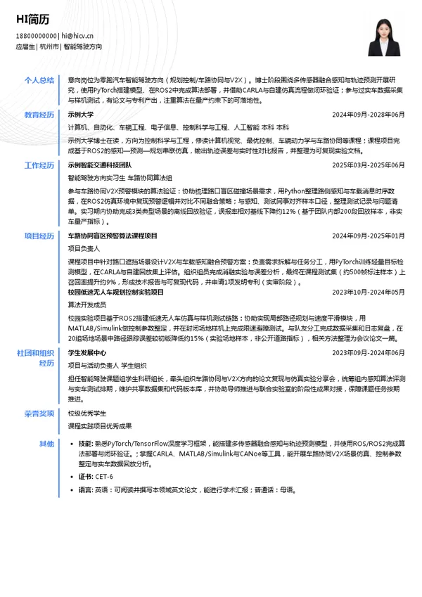 零跑汽车智能驾驶方向投递简历模板