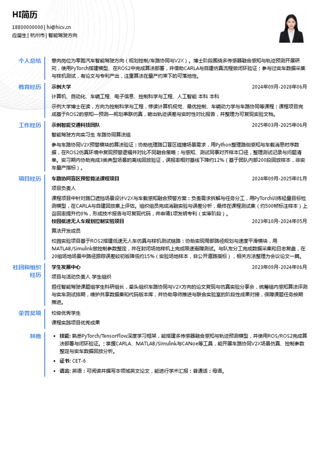 零跑汽车智能驾驶方向投递简历模板