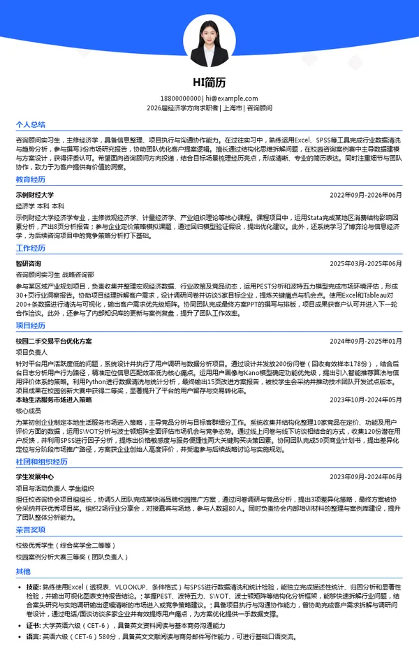 实习生咨询顾问简历模板