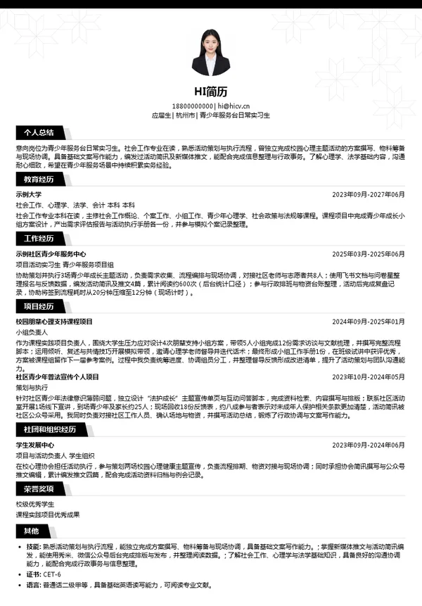 浙江杭州12355青少年服务台青少年服务台日常实习生投递简历模板