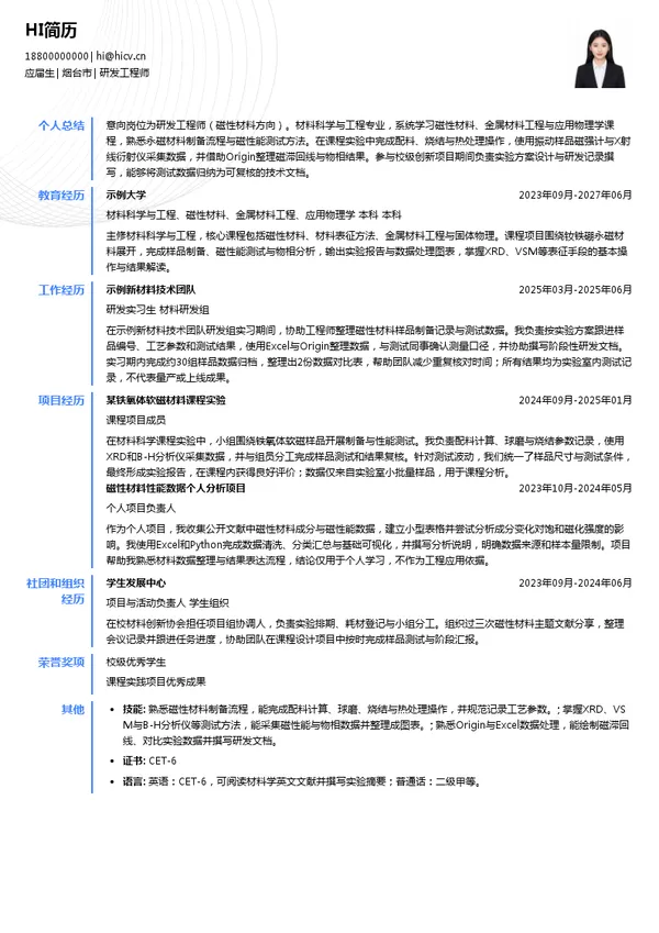 烟台东星磁性材料股份有限公司研发工程师投递简历模板