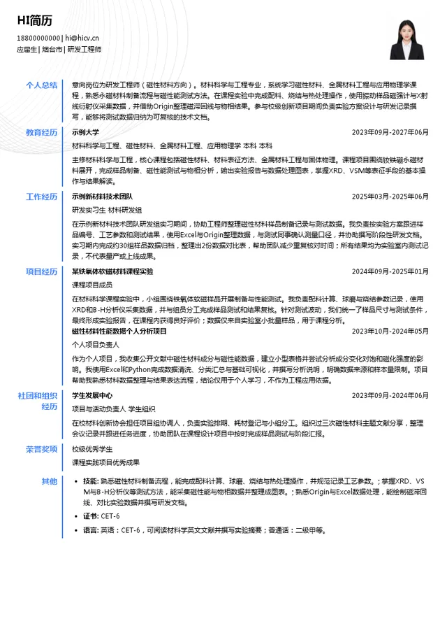 烟台东星磁性材料股份有限公司研发工程师投递简历模板
