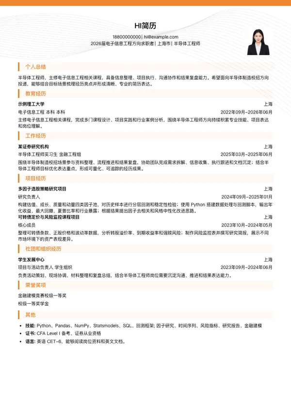 半导体工程师简历模板