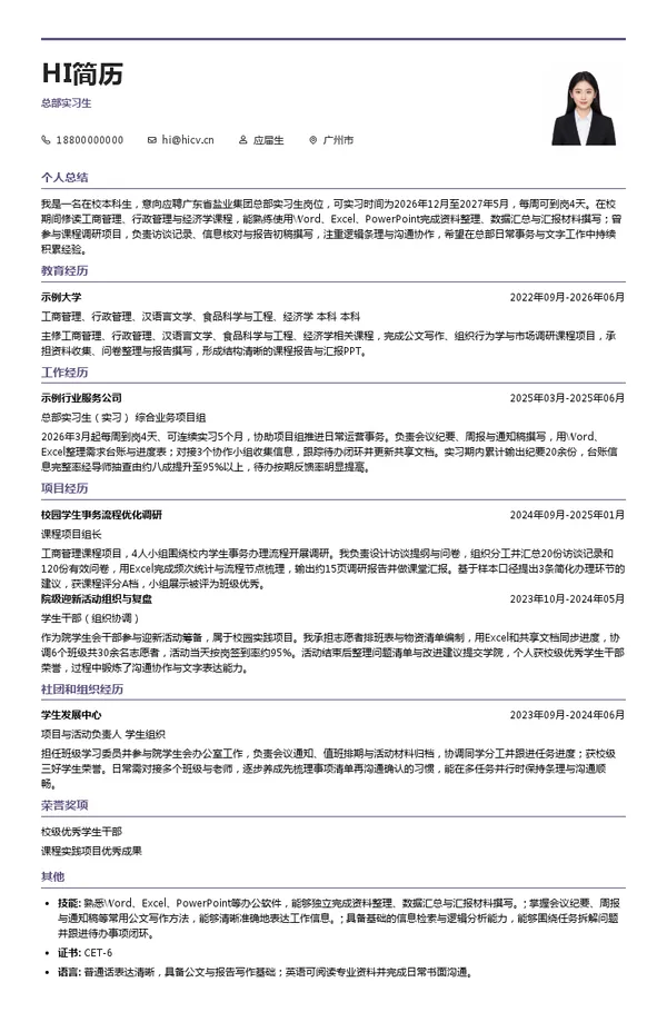 广东省盐业集团有限公司总部实习生投递简历模板