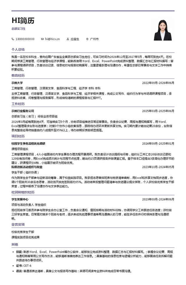 广东省盐业集团有限公司总部实习生投递简历模板